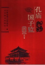 孔庙 国子监丛刊 2006年创刊号