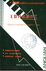 主提升机操作工 初训