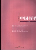 中国书评 第6辑