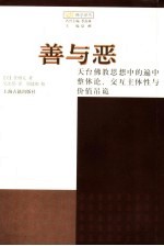 善与恶 天台佛教思想中的遍中整体论、交互主体性与价值吊诡