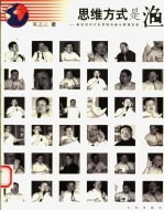 思维方式是渔 新经济时代的思维创新与管理变革