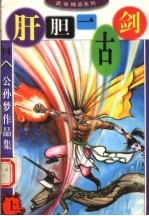 公孙梦作品集 肝胆一古剑 上