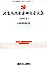 加强高校党的建设 办好社会主义大学 7 北京高校党建研究会文集 2005年