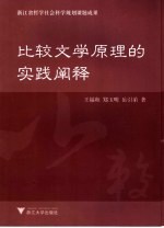 比较文学原理的实践阐释