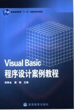 VISUAL BASIC程序设计案例教程