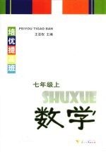 培优提高班 数学 七年级 上