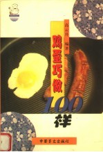 鸡蛋巧做100样