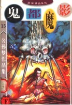 公孙梦作品集 鬼都魔影 下