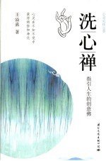 洗心禅