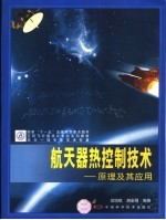 空间飞行器设计专业系列教材 航天器热控制技术:原理及其应用