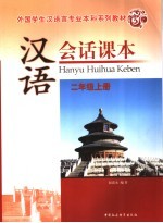 汉语会话课本 二年级 上