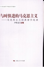 与时俱进的马克思主义 马克思主义经典著作选读