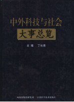中外科技与社会大事总览