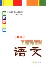 培优提高班 语文 七年级 上