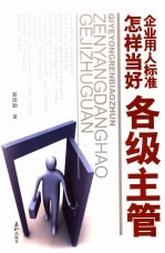 企业用人标准 怎样当好各级主管