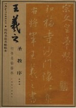 王羲之圣教序行书名帖临本