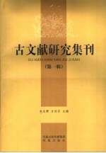 古文献研究集刊 第1辑