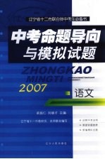 中考命题导向与模拟试题 语文