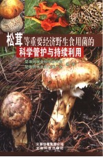松茸等重要经济野生食用菌的科学管护与持续利用
