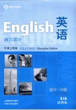 高级中学课本 英语 练习部分 高中一年级第二学期 牛津上海版试用本