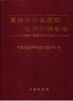 坚持科学发展观 构建和谐社会 党政干部理论学习文选