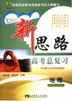 新思路高考总复习 地理 学生用书