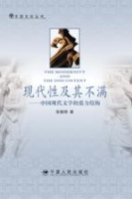 现代性及其不满 中国现代文学的张力结构