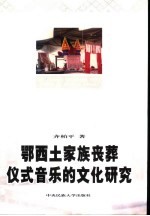 鄂西土家族丧葬仪式音乐的文化研究