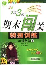一课三练期末闯关特别训练 数学 二年级 下