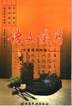 语文谈片 文章里的秘蕴