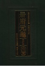 册府元龟 11 校订本 卷910-1000 总录部 下 外臣部