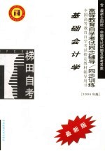 高等教育自学考试同步辅导/同步训练 基础会计学 2004年版