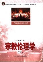 宗教伦理学 下
