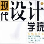 现代设计学院 第1集 基础设计卷