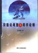 价值论角度元美学论纲