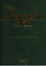 云南省中药材标准 2005年版 第2册 彝族药