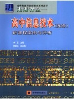 走进课堂 高中信息技术 选修 新课程案例与评析