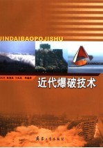 近代爆破技术