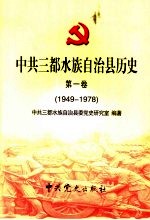 中共三都水族自治县历史 第1卷 1949-1978