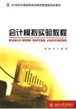 会计模拟实验教程