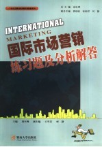 国际市场营销练习题及分析解答