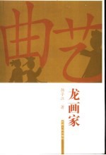 龙画家