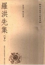 罗洪先集 下