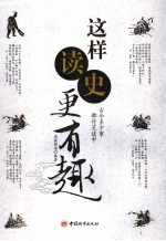 这样读史更有趣