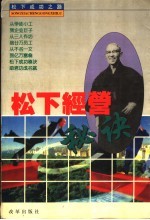 松下经营秘诀