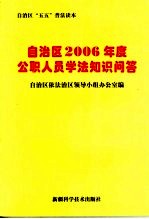 自治区2006年度公职人员学法知识问答