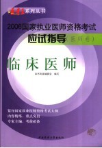 国家执业医师资格考试应试指导 医师卷 临床医师