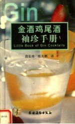 金酒鸡尾酒袖珍手册 中英文对照