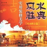 实用装修美学 风水胜典·风水转吉篇