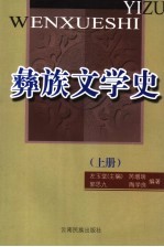 彝族文学史 上